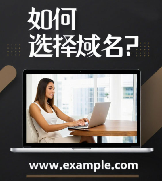 如何给网站选择一个好域名?